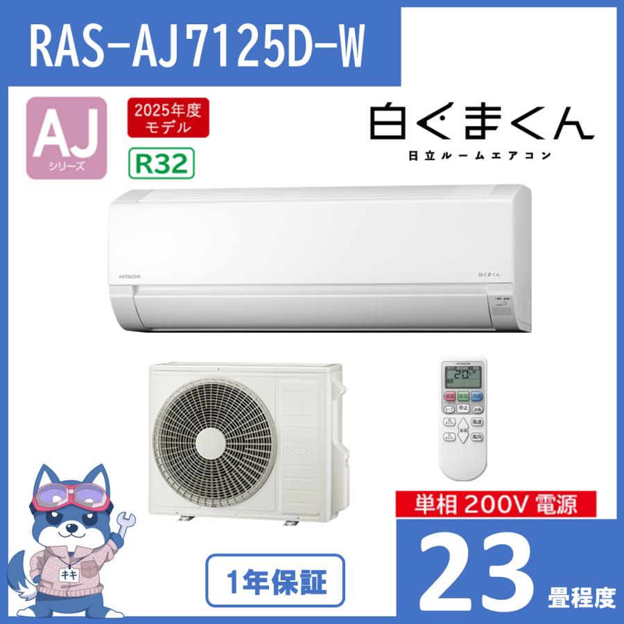 白くまくん 日立 エアコン 23畳 ルームエアコン AJシリーズ RAS