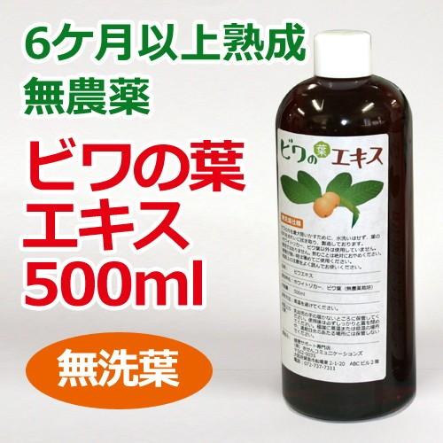 6ケ月以上熟成 無農薬ビワの葉エキス（無洗葉）500ml ※全国送料無料