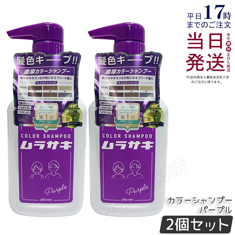 plus eau（プリュスオー） カラーシャンプー Purple ムラサキ 280ml 2