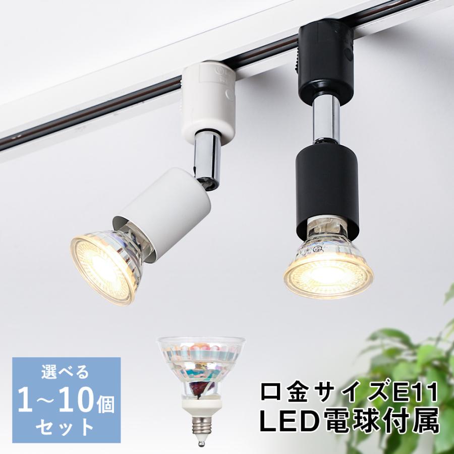 共同照明 ダクトレール スポットライト E11 配線ダクトレール用 50W