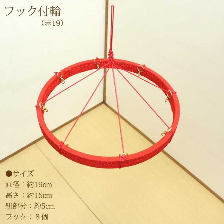 つるし飾りフック付輪 赤 19cm 輪飾り用 つるし雛用 ちりめん細工