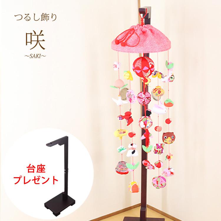 モチーフつるし飾り 咲〜SAKI〜 [S-751B] 5本7個つるし 台座90cm