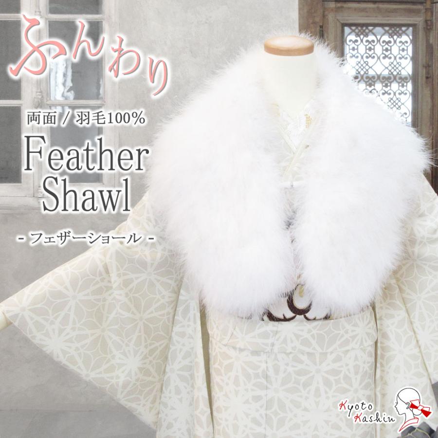 成人式 振袖 ショール ファー フェザーショール マラボー 両面 / 白