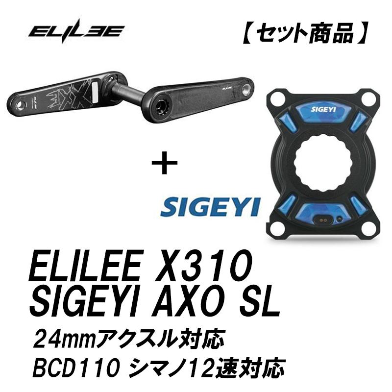 ELILEE X310 カーボンクランクアーム ＋ SIGEYI AXO SL-EASTON パワー