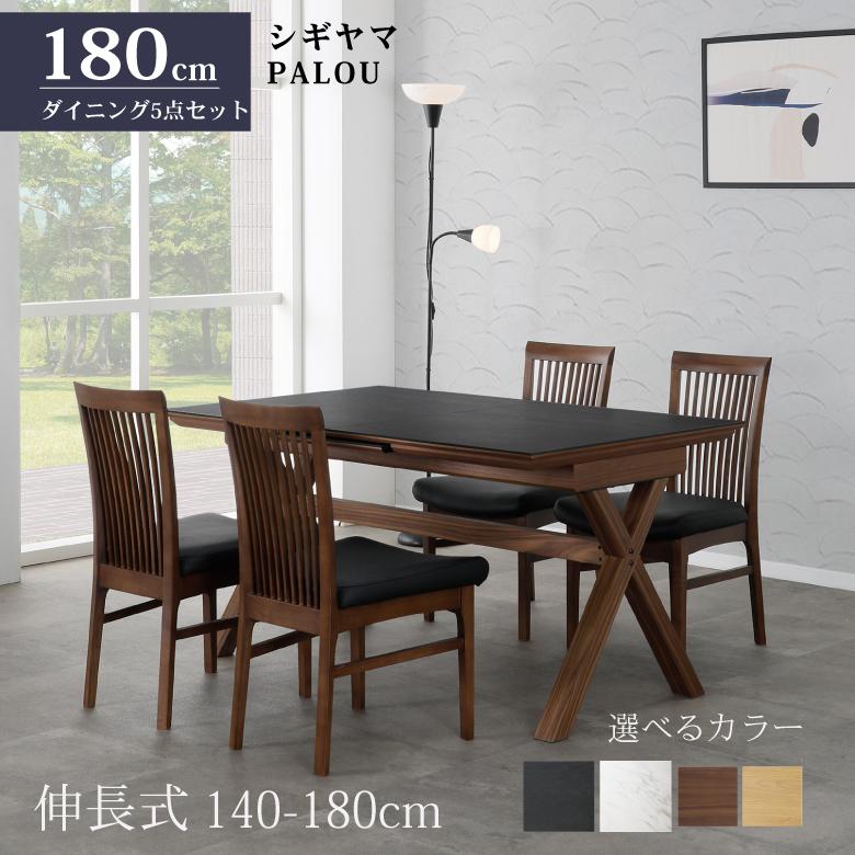 シギヤマ家具工業 シギヤマ家具 ダイニングセット PALOU 5点 140-180cm