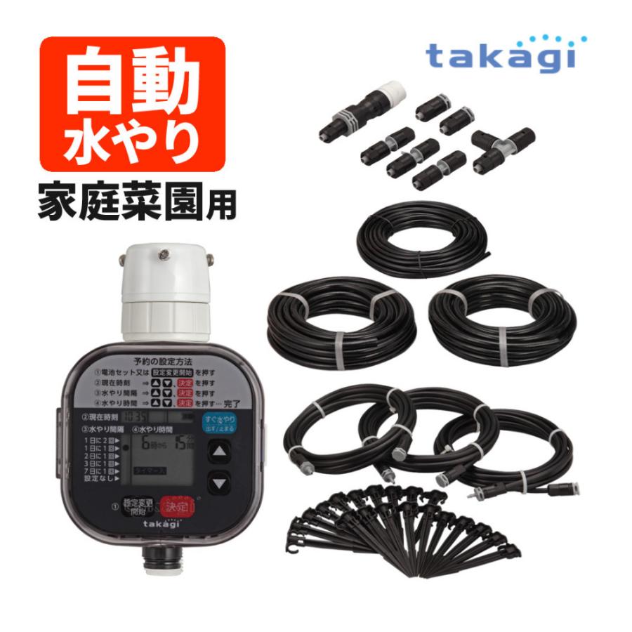 タカギ（takagi） 水やりスターターキットタイマー付(家庭菜園用