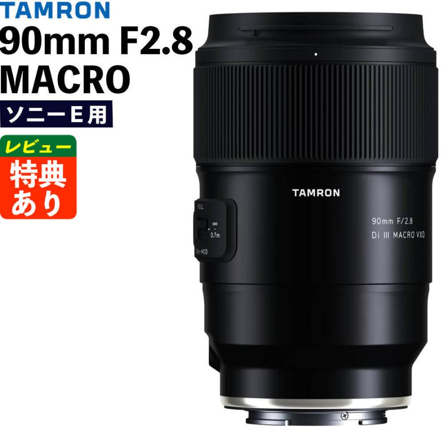 TAMRON（タムロン） 90mm F2.8 Di III MACRO VXD ソニーE用 F072S