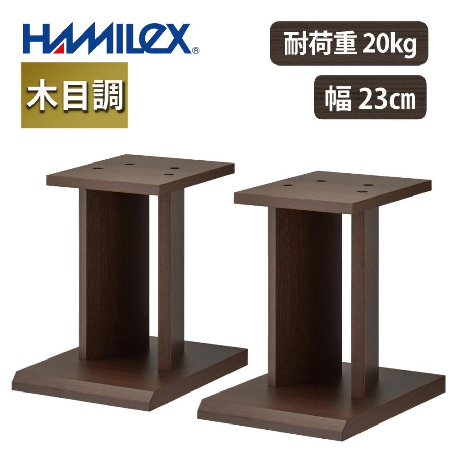 HAMILeX ハヤミ工産 スタンド スピーカースタンド ダークブラウン 高さ