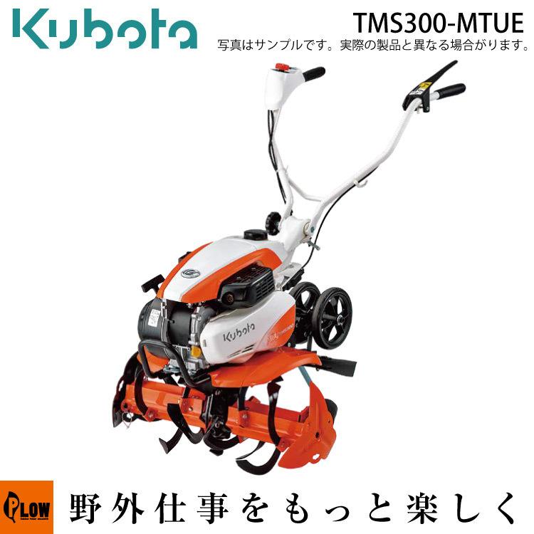 Kubota（クボタ） 耕うん機 クボタ耕運機 TMS300-MTUE 耕うんロータ