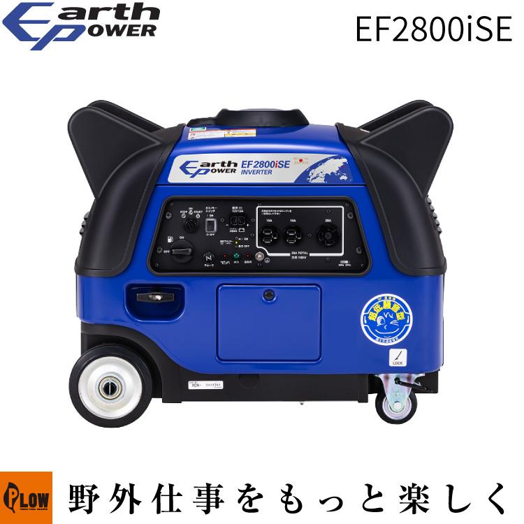 EarthPOWER アースパワー」インバーター発電機 EF2800iSE（Willbe 定格