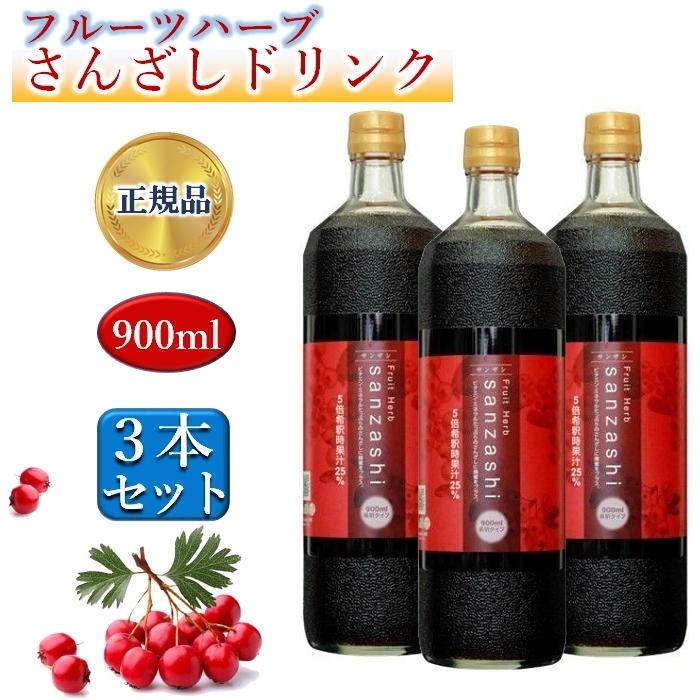 3本セット サンザシドリンク フルーツハーブ さんざし 900ml 希釈
