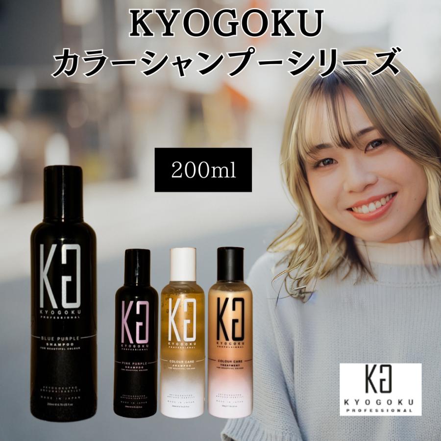 Kyogoku 京極 シャンプー 紫シャンプー ブルーパープル カラー