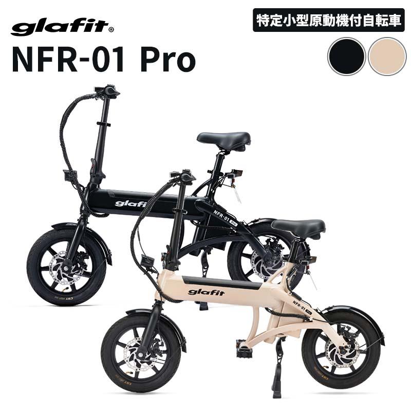 glafit NFR-01 Pro 電動サイクル 電動バイク 免許不要 公道走行可能