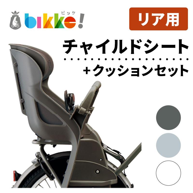 bikke（BRIDGESTONE） 自転車 リヤチャイルドシート ブリヂストン
