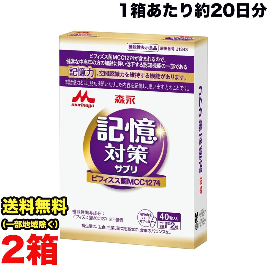 森永乳業 約40日分☆ メモリービフィズス 記憶対策サプリ 40粒(約20日