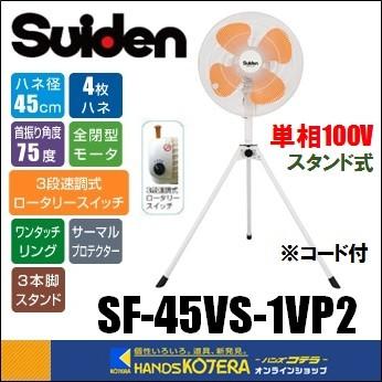 僅少※代引き不可 Suiden スイデン 45cm工場扇(大型扇風機) スタンド型