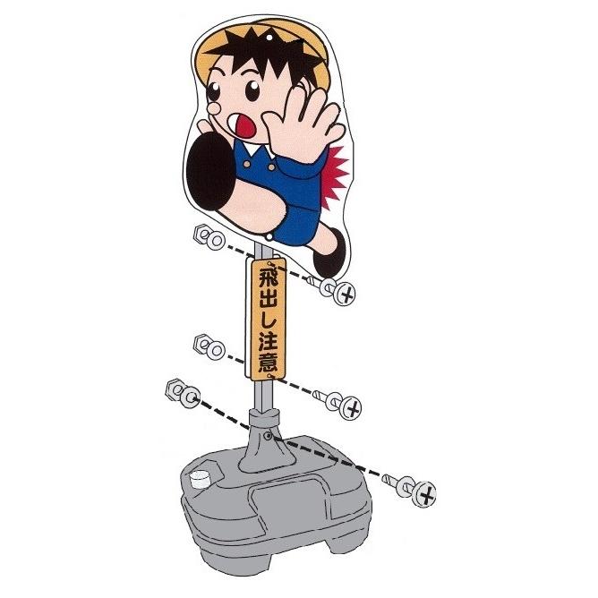 代引き不可 安全興業株式会社 飛び出し坊や・飛び出し小僧 飛び出し