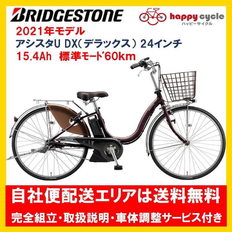 BRIDGESTONE（ブリヂストン） 電動自転車 アシスタU DX（デラックス