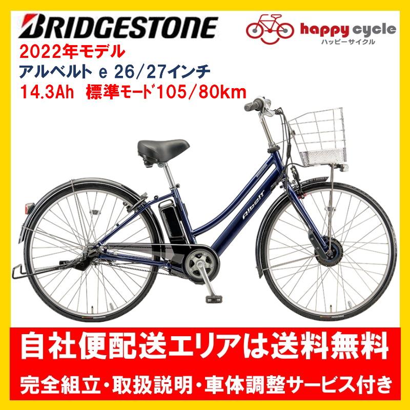BRIDGESTONE（ブリヂストン） 電動自転車 アルベルトe 14.3Ah 26インチ