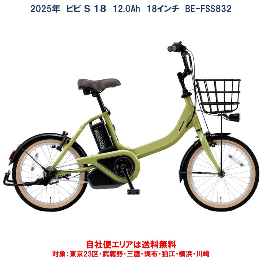 Panasonic（パナソニック） 電動自転車 ビビ S 18 12.0Ah 18インチ BE