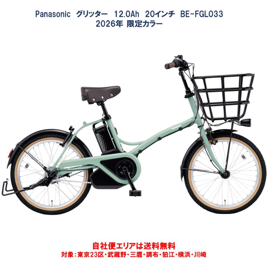 Panasonic（パナソニック） 電動自転車 2026年限定カラー グリッター