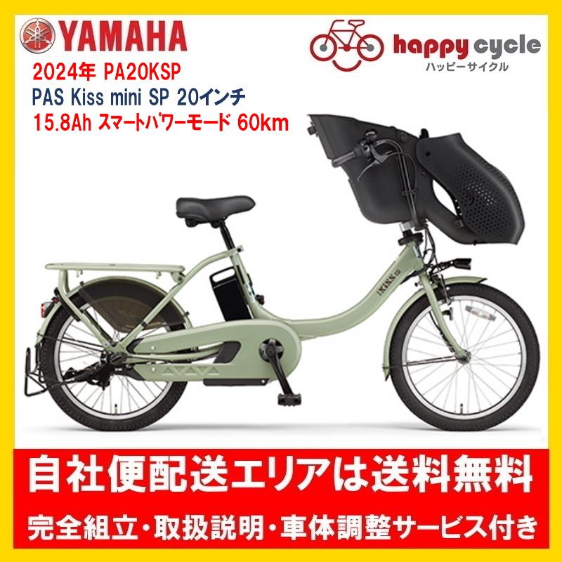 ヤマハ発動機 電動自転車 子供乗せ ヤマハ PAS Kiss mini un SP (パス
