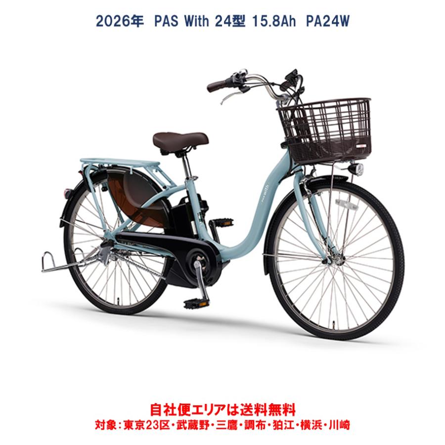 ヤマハ発動機 電動自転車 ヤマハ 2026年 PAS With（パスウィズ）PA24W