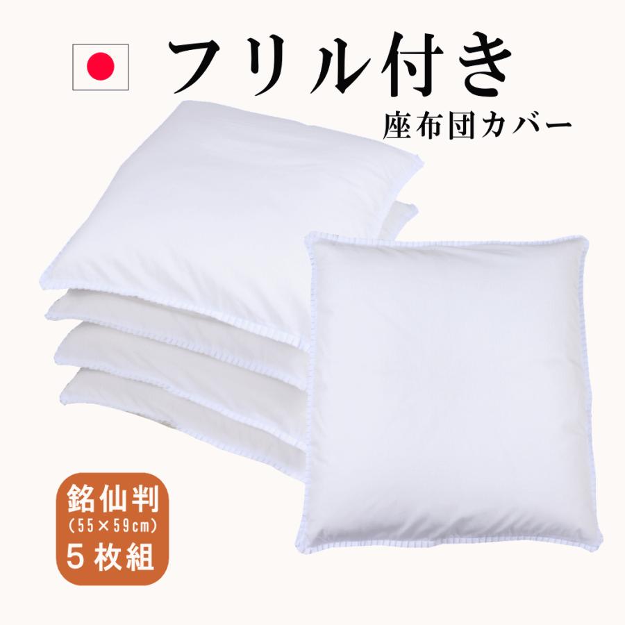 座布団カバー 白 55×59 銘仙判 5枚セット 日本製 白色 フリル付 55cm