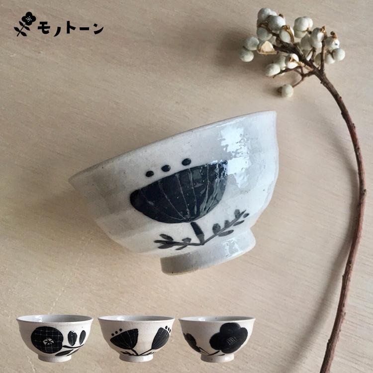茶碗 モノトーン花 飯碗 モノトーン 全3種 瀬戸焼 陶磁器 食器 小ぶり