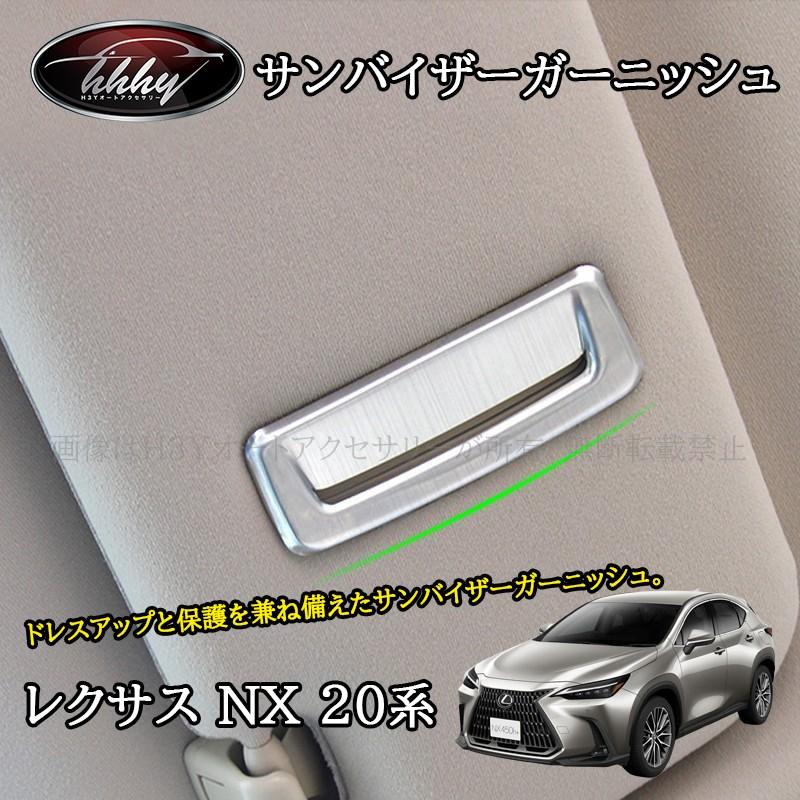 レクサスNX 20系 カスタム パーツ アクセサリー サンバイザー