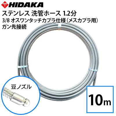 業務用高圧洗浄機用 プロ仕様 洗管ホース 1.2分ステンレス 豆ノズル