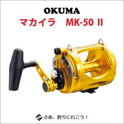オクマ レバードラグ リール マカイラ MK-50 II 右ハンドル