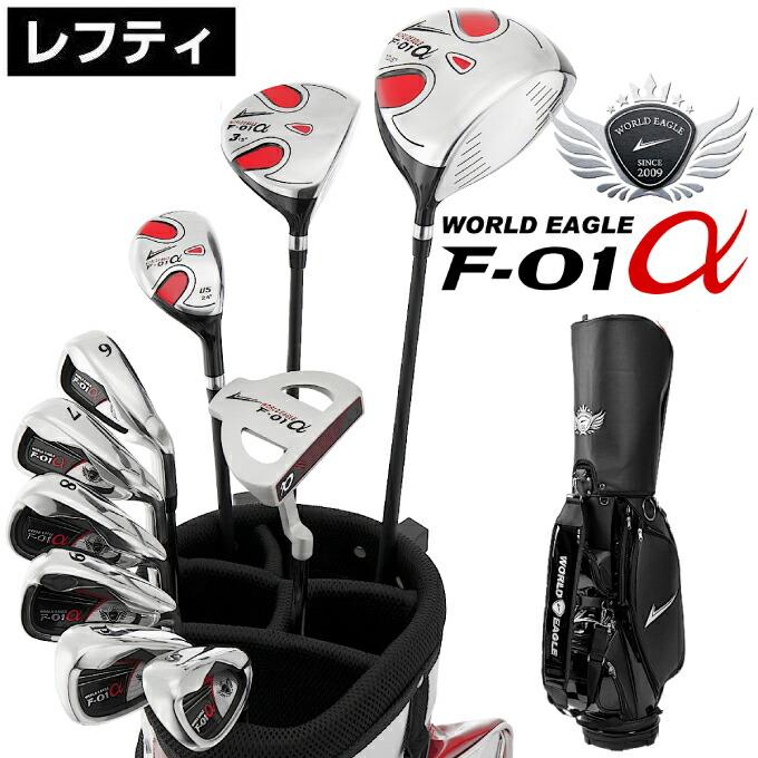 ワールドイーグル WORLD EAGLE ゴルフ セットクラブ メンズ F-01α