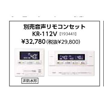 長府製作所 音声リモコンセット KR-112V (台所リモコンCMR-3300V 浴室