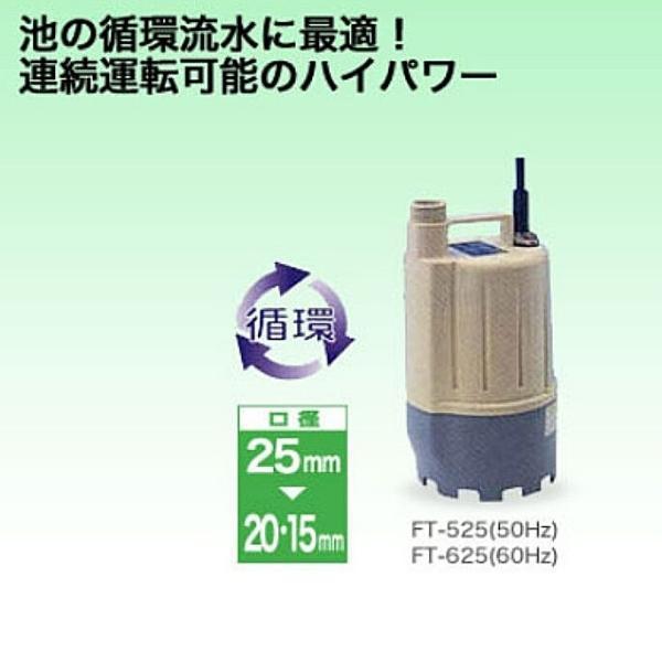 工進（KOSHIN） 清水用水中ポンプ ポンディ フルタイム 循環ポンプ FT