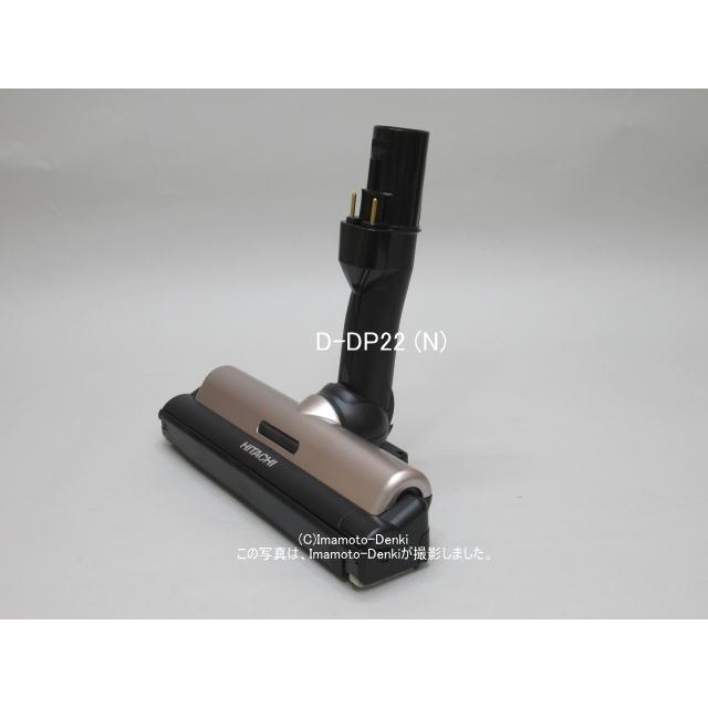 日立（HITACHI） D-DP22｜パワーヘッド(吸口)｜クリーナー(掃除機)用