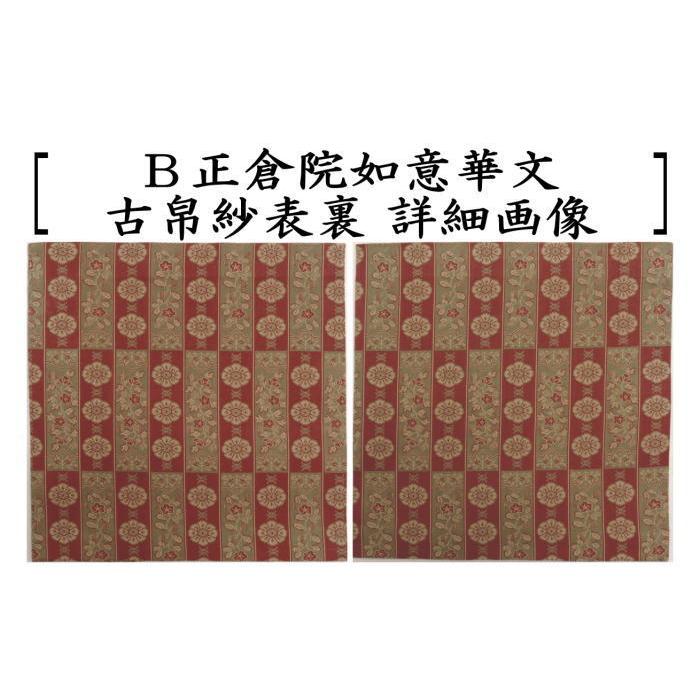 茶道具 古帛紗 正絹 正倉院有栖川裂又は正倉院如意華文又は正倉院花鳥