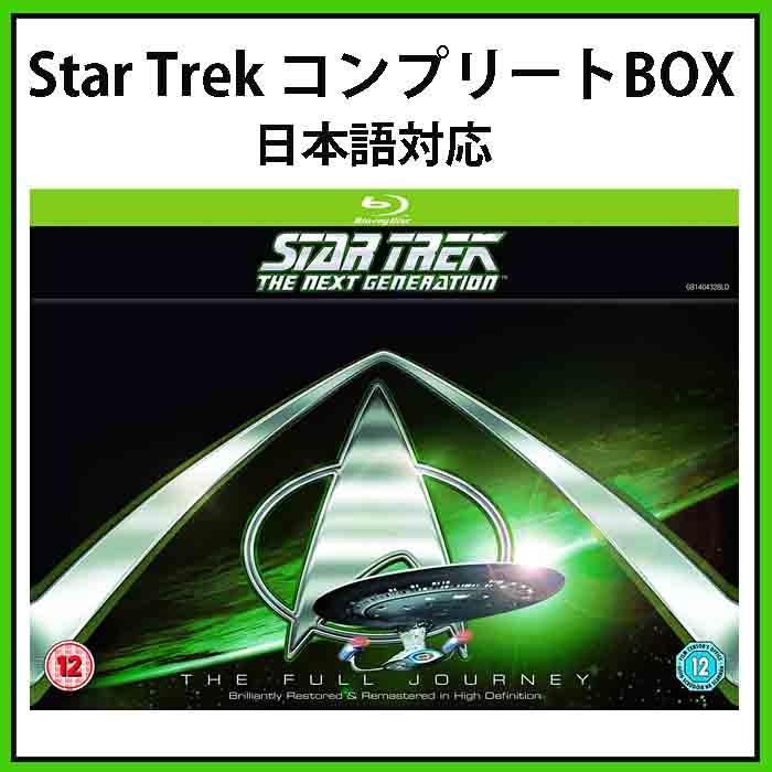 ☆スタートレック コンプリートBOX ブルーレイ シーズン1ー7 日本語