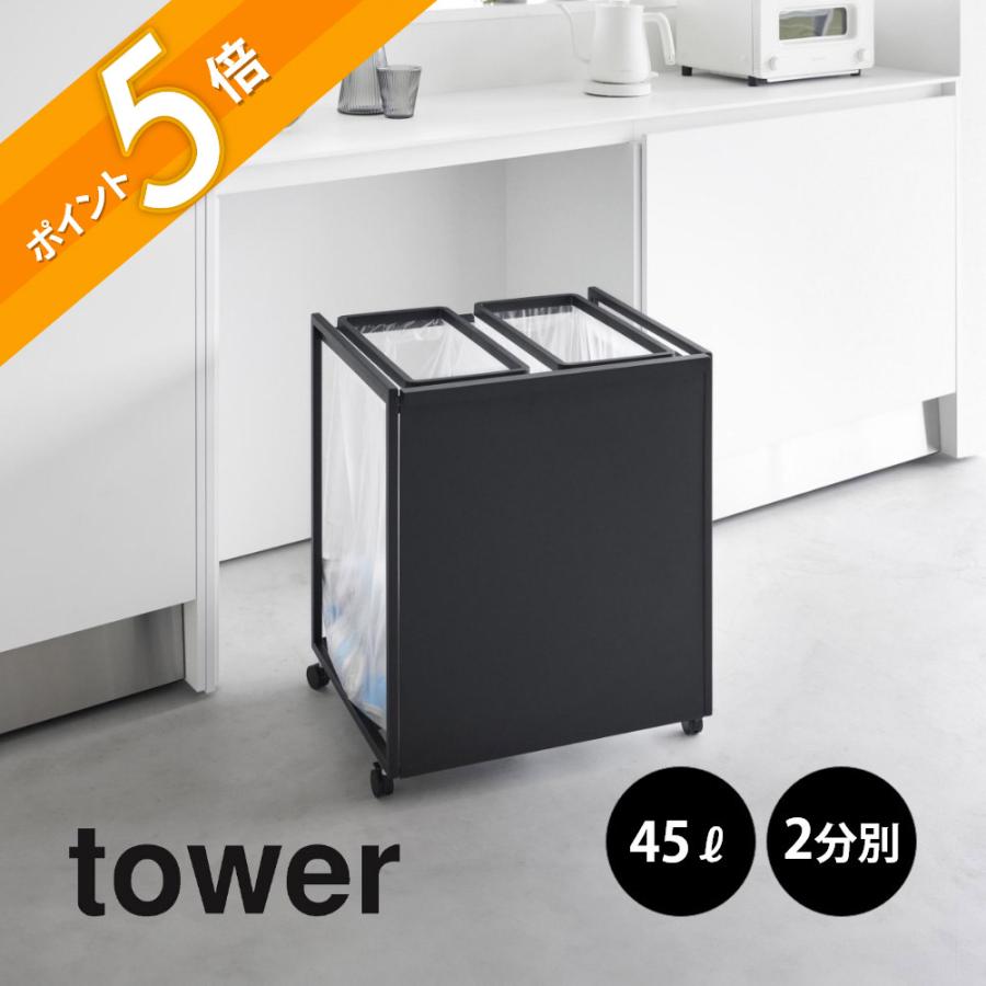 tower 山崎実業 目隠し分別ダストワゴン タワー 45L 2分別 1824 1825