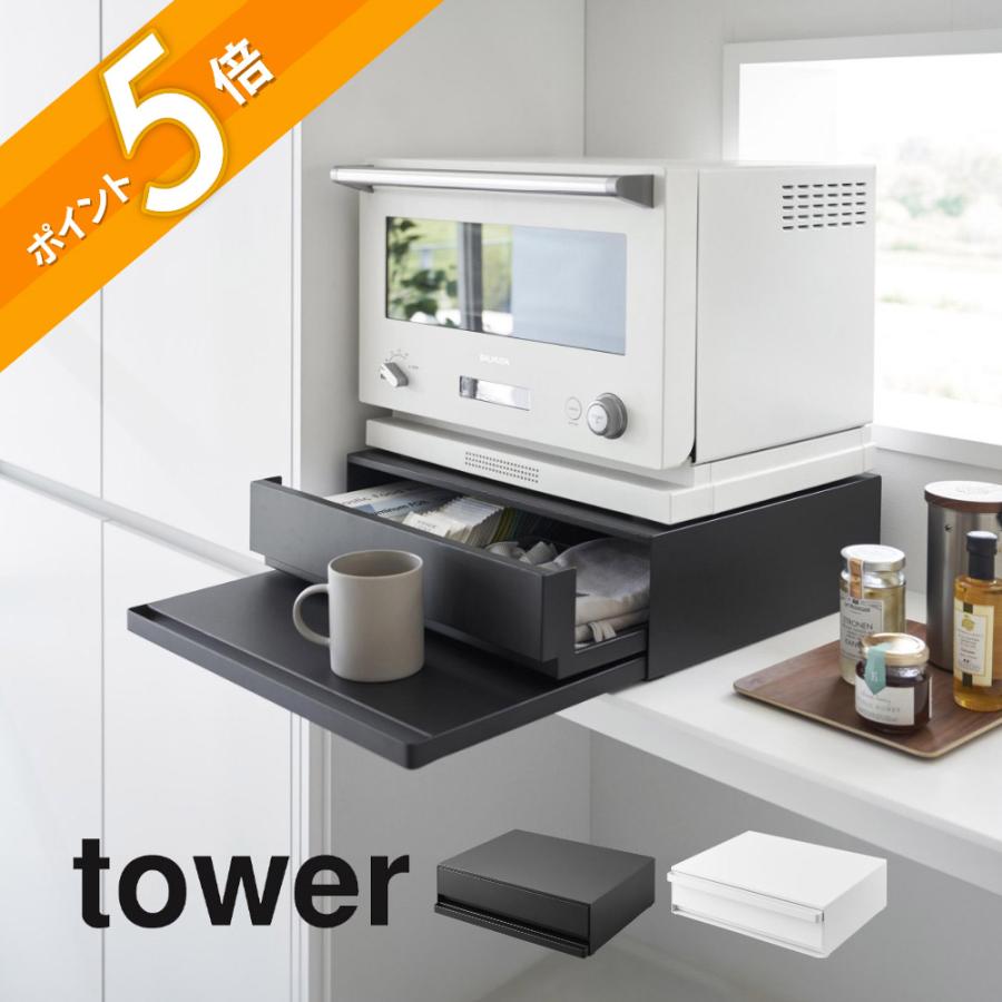 tower 山崎実業 ツーウェイ キッチン家電下引き出し＆スライドテーブル