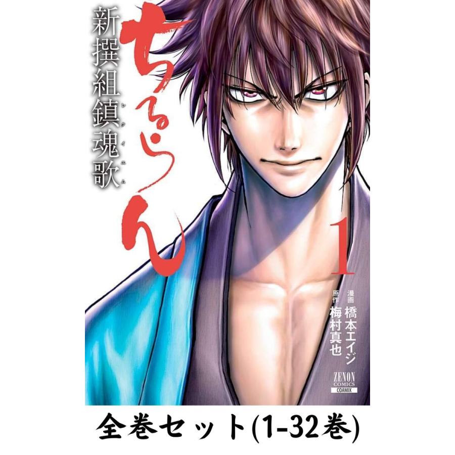 全巻セット】ちるらん 新撰組鎮魂歌 1~32巻 : in place ヤフー店