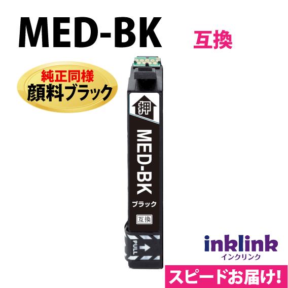 カラリオ MED-BK 互換インク 純正同様 顔料ブラック 黒〔単品