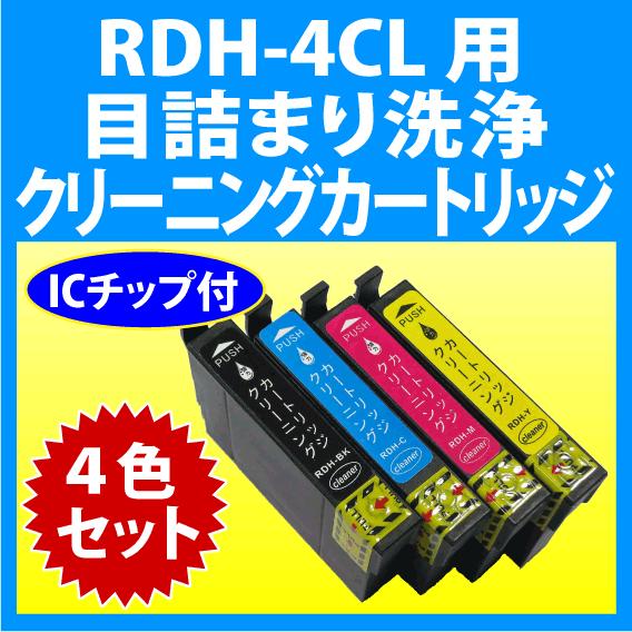 カラリオ エプソン RDH-4CL 用 強力クリーニングカートリッジ 4色