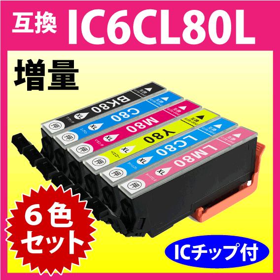 カラリオ エプソン プリンターインク IC6CL80L 6色セット 増量タイプ