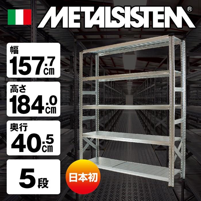 メタルシステム5段（奥行40cm）W1577xH1840 METALSISTEM メタル
