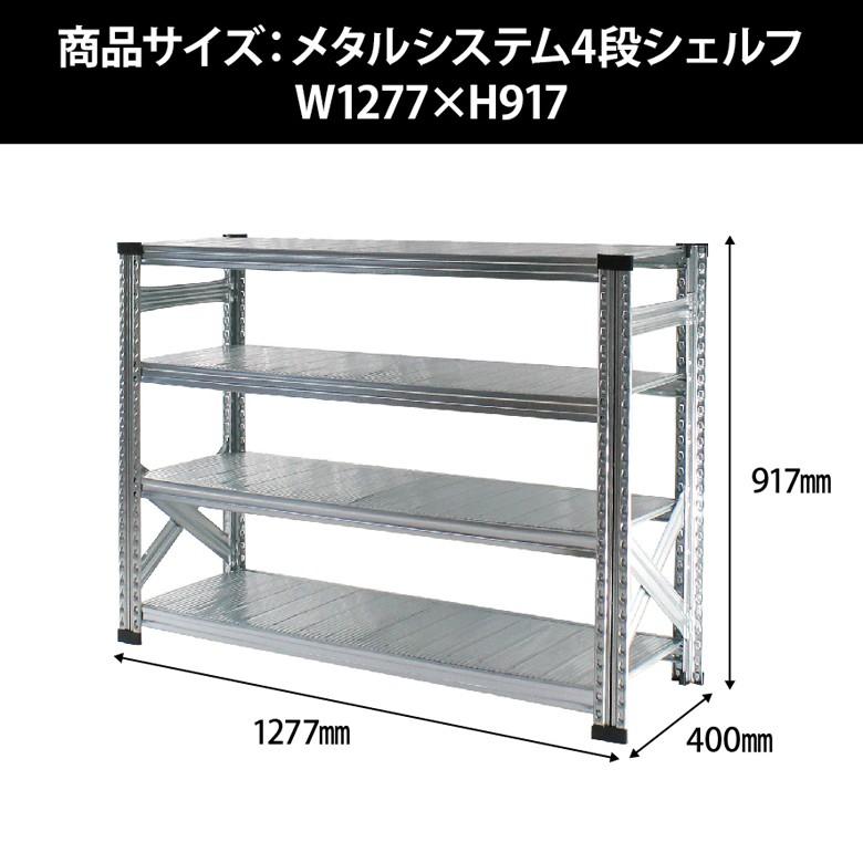 メタルシステム4段（奥行40cm）W1277xH917 METALSISTEM メタルシェルフ