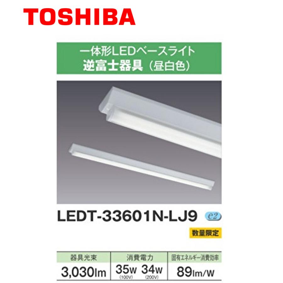 東芝ライテック 【即納・在庫品】LEDT-33601N-LJ9 東芝 LED一体形