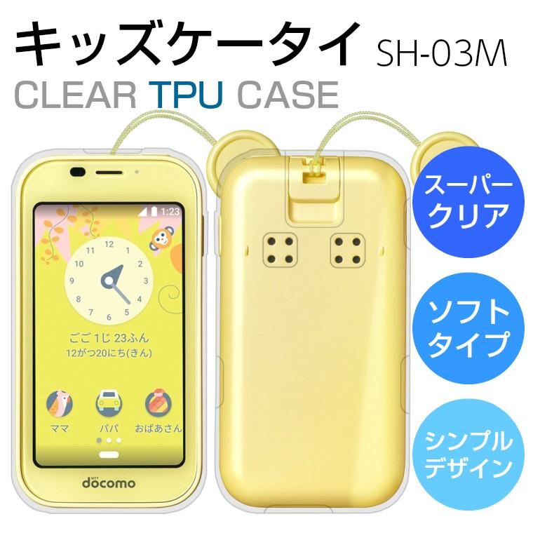 キッズケータイ SH-03M スマホケース TPU ソフト スーパークリア