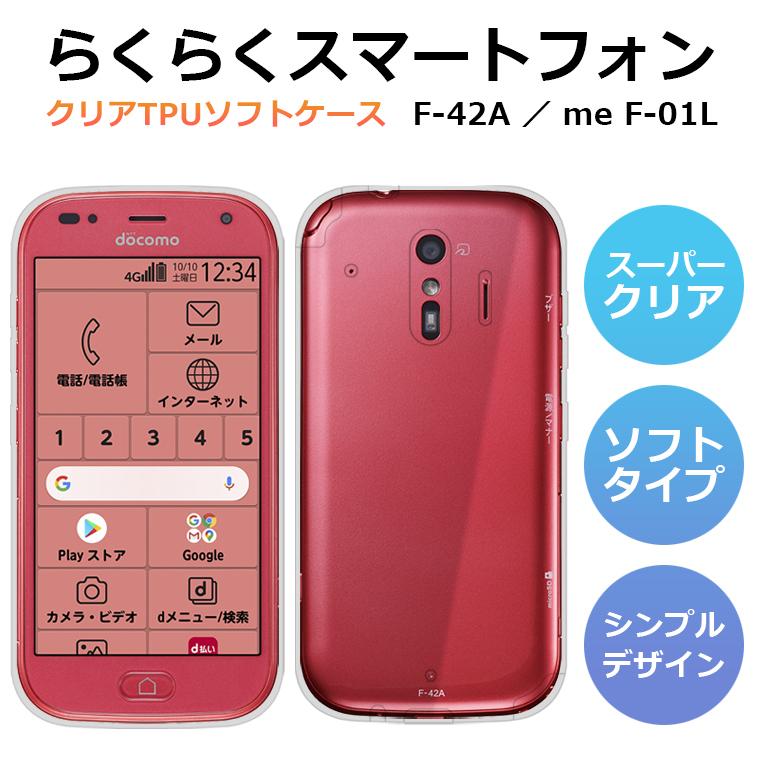 富士通（FUJITSU） らくらくスマートフォン F-42A ケース らくらく