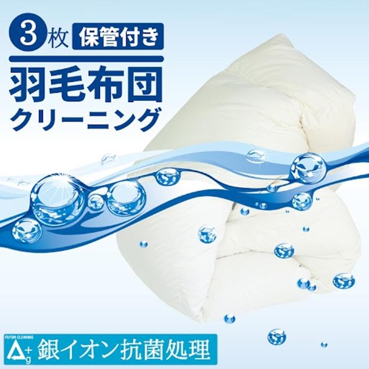 丸八真綿 ザブザブ 羽毛布団 丸洗い 3枚 保管サービス付 往復送料無料